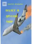 Виктор Ягольник - Полет в другой мир. Приключенческий роман
