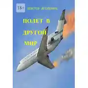 Постер книги Полет в другой мир. Приключенческий роман