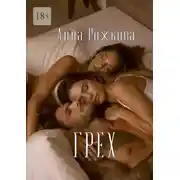 Постер книги Грех