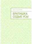 Дарья Лиштовная - Братишка Седые Усы