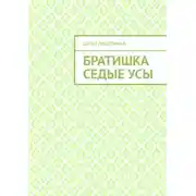 Постер книги Братишка Седые Усы