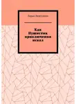 Дарья Лиштовная - Как Пушистик приключения искал