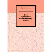 Постер книги Как Пушистик приключения искал