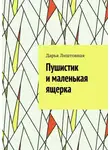 Дарья Лиштовная - Пушистик и маленькая ящерка