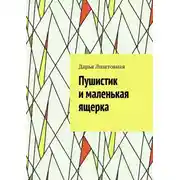 Постер книги Пушистик и маленькая ящерка
