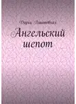 Дарья Лиштовная - Ангельский шепот