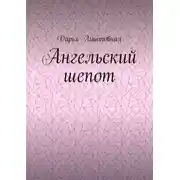 Постер книги Ангельский шепот