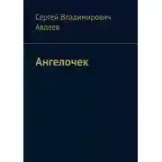 Постер книги Ангелочек