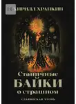 Кирилл Храпкин - Станичные байки о страшном. Славянская хтонь