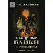 Постер книги Станичные байки о страшном. Славянская хтонь