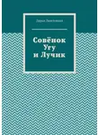 Дарья Лиштовная - Совёнок Угу и Лучик