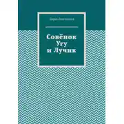 Постер книги Совёнок Угу и Лучик