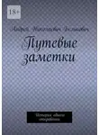 Андрей Белькович - Путевые заметки. История одного откровения