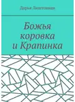 Дарья Лиштовная - Божья коровка и Крапинка
