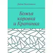 Постер книги Божья коровка и Крапинка