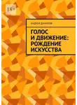 Андрей Данилов - Голос и движение: рождение искусства