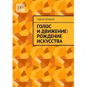 Постер книги Голос и движение: рождение искусства