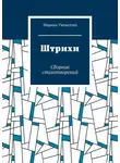 Марина Учеватова - Штрихи. Сборник стихотворений