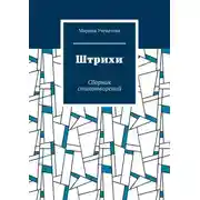 Постер книги Штрихи. Сборник стихотворений