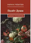 Марина Учеватова - Полёт Души. Сборник стихотворений