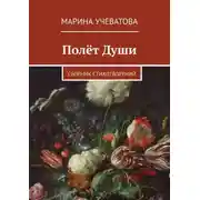 Постер книги Полёт Души. Сборник стихотворений