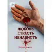 Постер книги Любовь. Страсть. Ненависть