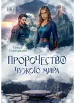 Олеся Григорьева - Пророчество чужого мира. Книга 4