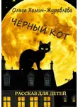 Ольга Хомич-Журавлёва - Чёрный кот. Рассказ для детей