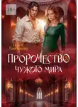 Олеся Григорьева - Пророчество чужого мира. Книга 3