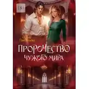 Постер книги Пророчество чужого мира. Книга 3