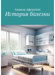 Анжела Афонская - История болезни