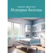 Постер книги История болезни