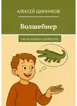 Алексей Щинников - Волшебнер. Научи ребёнка изобретать