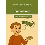 Постер книги Волшебнер. Научи ребёнка изобретать