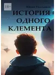 Юрий Третьяков - История одного Клемента