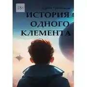 Постер книги История одного Клемента