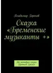 Владимир Горохов - Сказка «Бременские музыканты +». По мотивам сказки Братьев Гримм