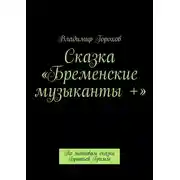 Постер книги Сказка «Бременские музыканты +». По мотивам сказки Братьев Гримм