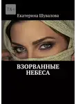 Екатерина Шувалова - Взорванные небеса