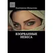 Постер книги Взорванные небеса