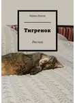 Ирина Лемеш - Тигренок. Рассказ