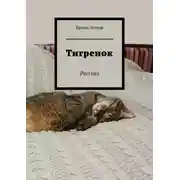 Постер книги Тигренок. Рассказ