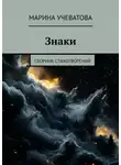 Марина Учеватова - Знаки. Сборник стихотворений