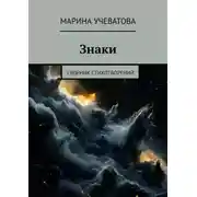 Постер книги Знаки. Сборник стихотворений
