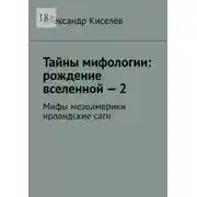 Постер книги Тайны мифологии: рождение вселенной – 2. Мифы мезоамерики ирландские саги