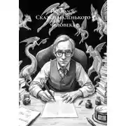 Постер книги Сказки маленького человека