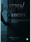 Яков Румянцев - Выстрел в пустоту