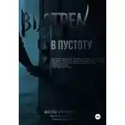 Постер книги Выстрел в пустоту