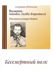 Екатерина Шубочкина - Бессмертный полк