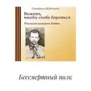 Постер книги Бессмертный полк